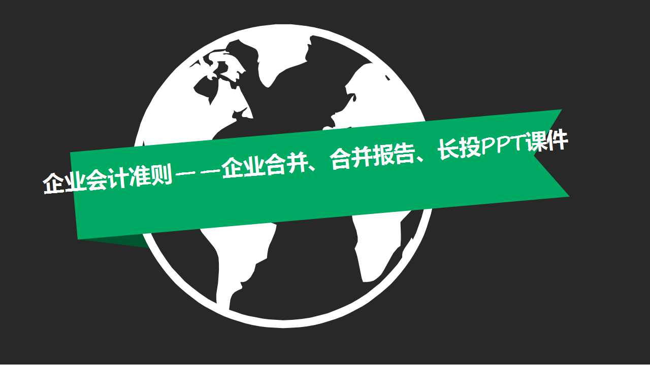 企业会计准则——企业合并、合并报告、长投PPT课件
