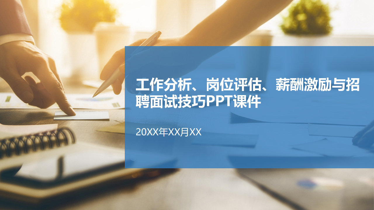 工作分析、岗位评估、薪酬激励与招聘面试技巧PPT课件