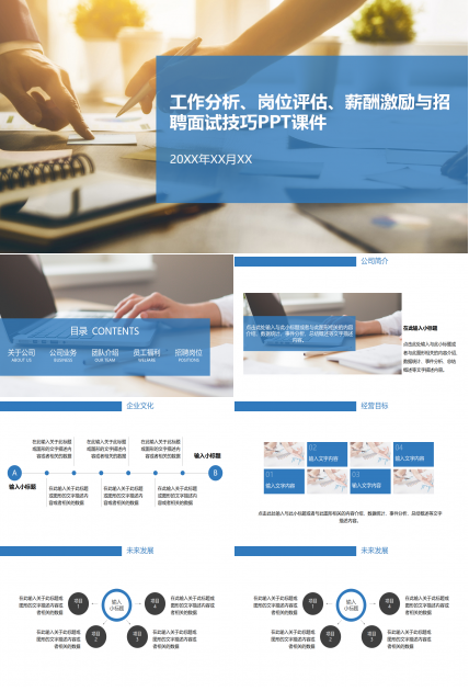 工作分析、岗位评估、薪酬激励与招聘面试技巧PPT课件