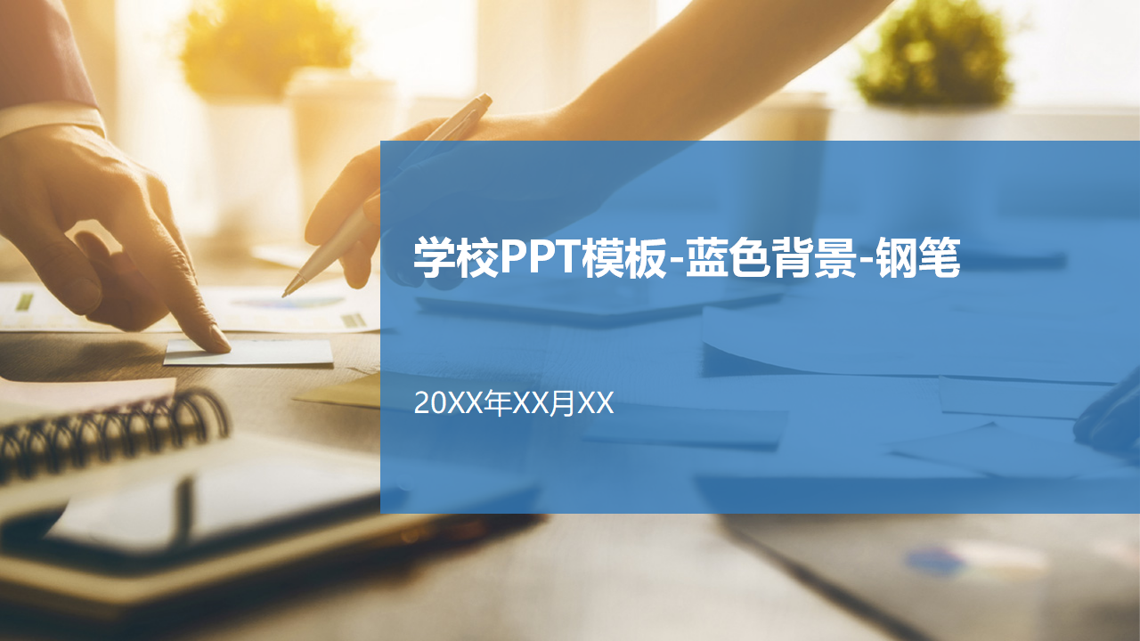 学校PPT模板-蓝色背景-钢笔