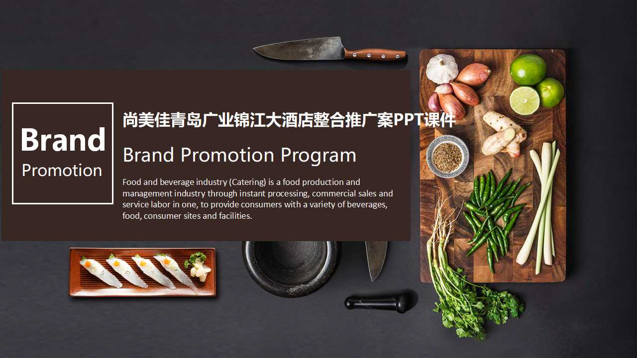 尚美佳青岛广业锦江大酒店整合推广案PPT课件