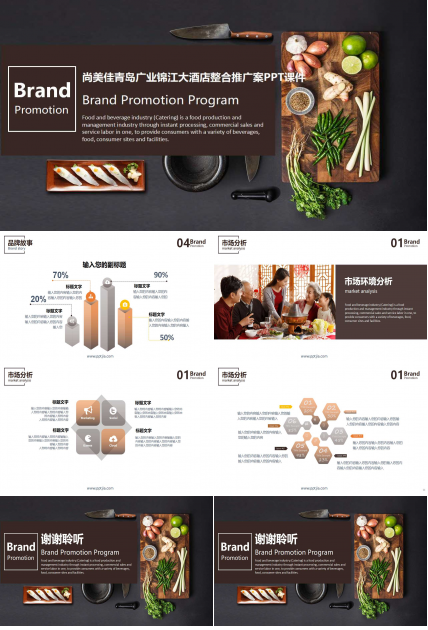 尚美佳青岛广业锦江大酒店整合推广案PPT课件