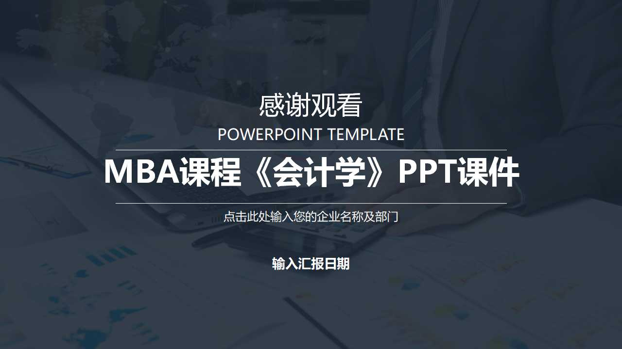 MBA课程《会计学》PPT课件