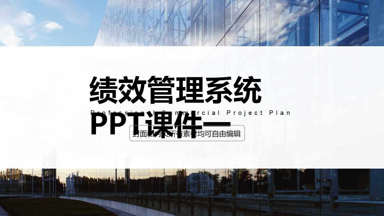 绩效管理系统PPT课件一