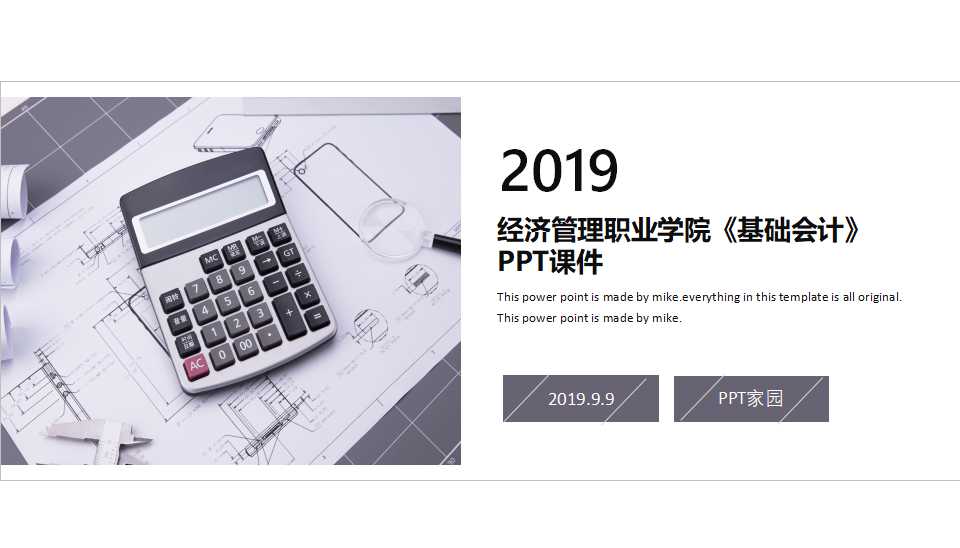 经济管理职业学院《基础会计》PPT课件