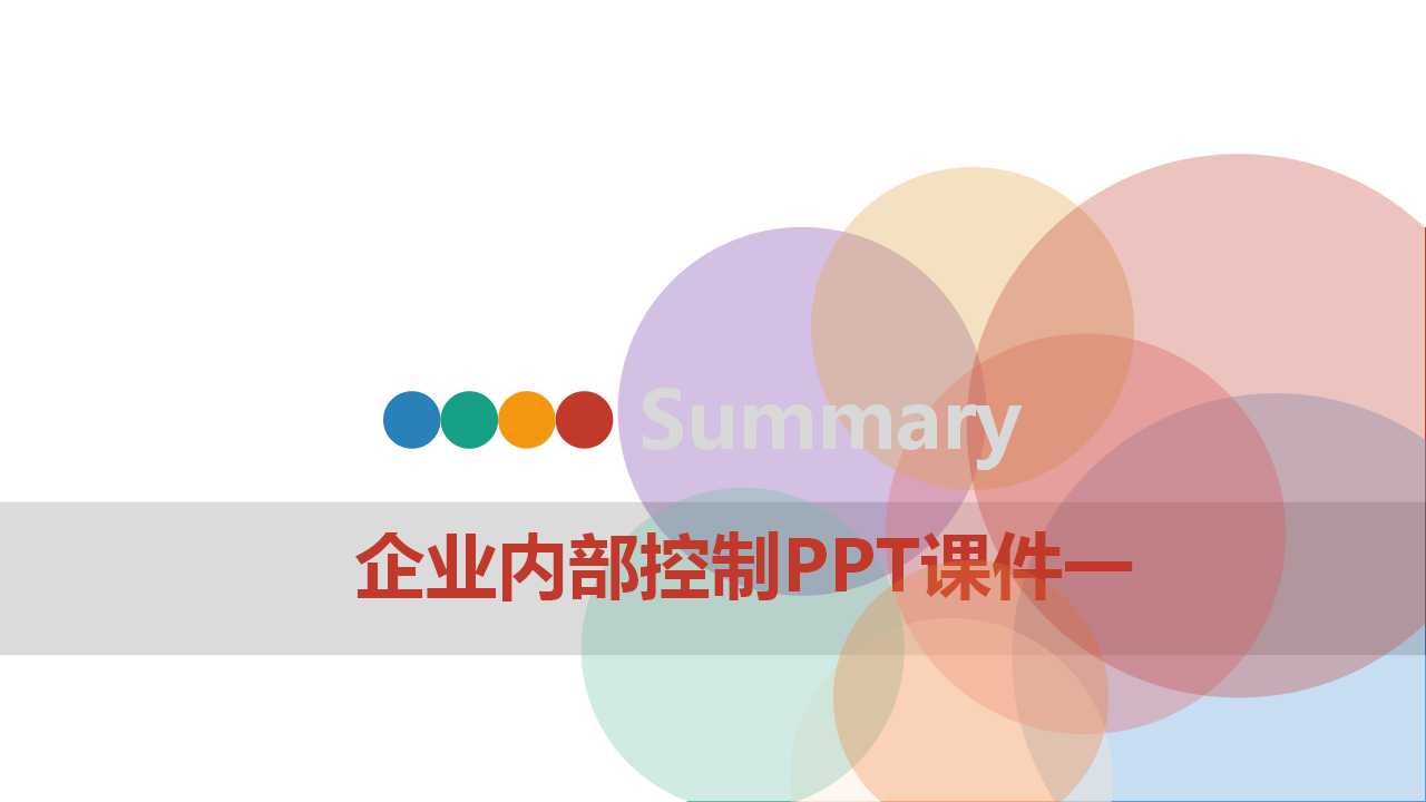 企业内部控制PPT课件一