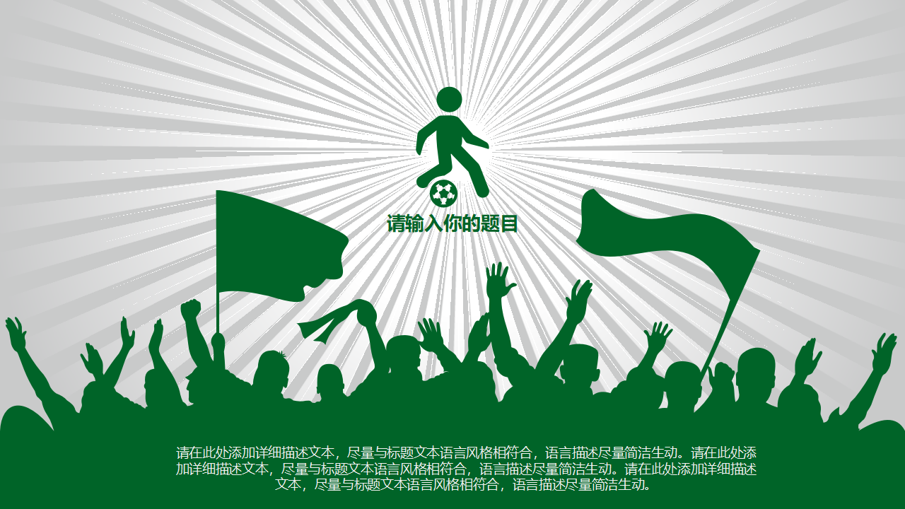 足球幻灯片模版下载