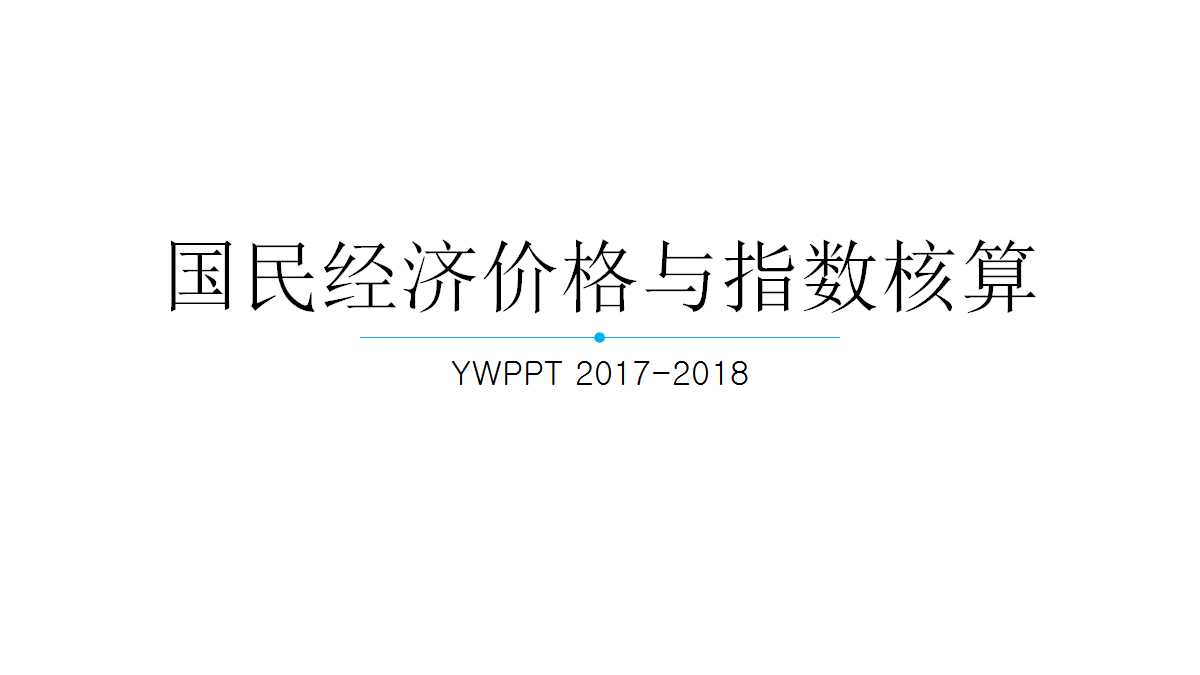 国民经济价格与指数核算PPT课件