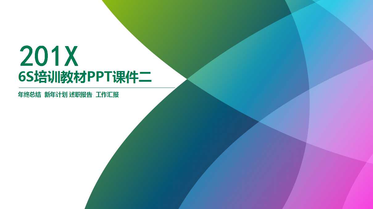 6S培训教材PPT课件二