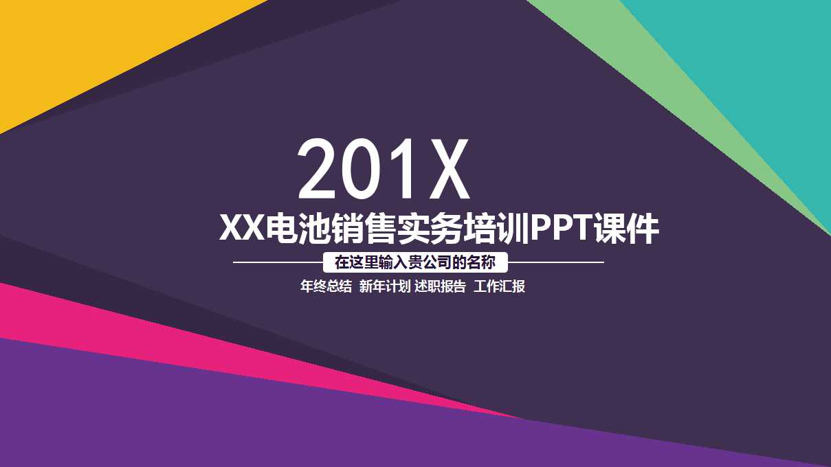 XX电池销售实务培训PPT课件