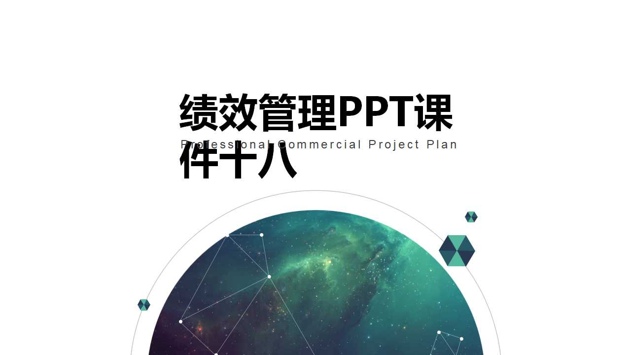 绩效管理PPT课件十八