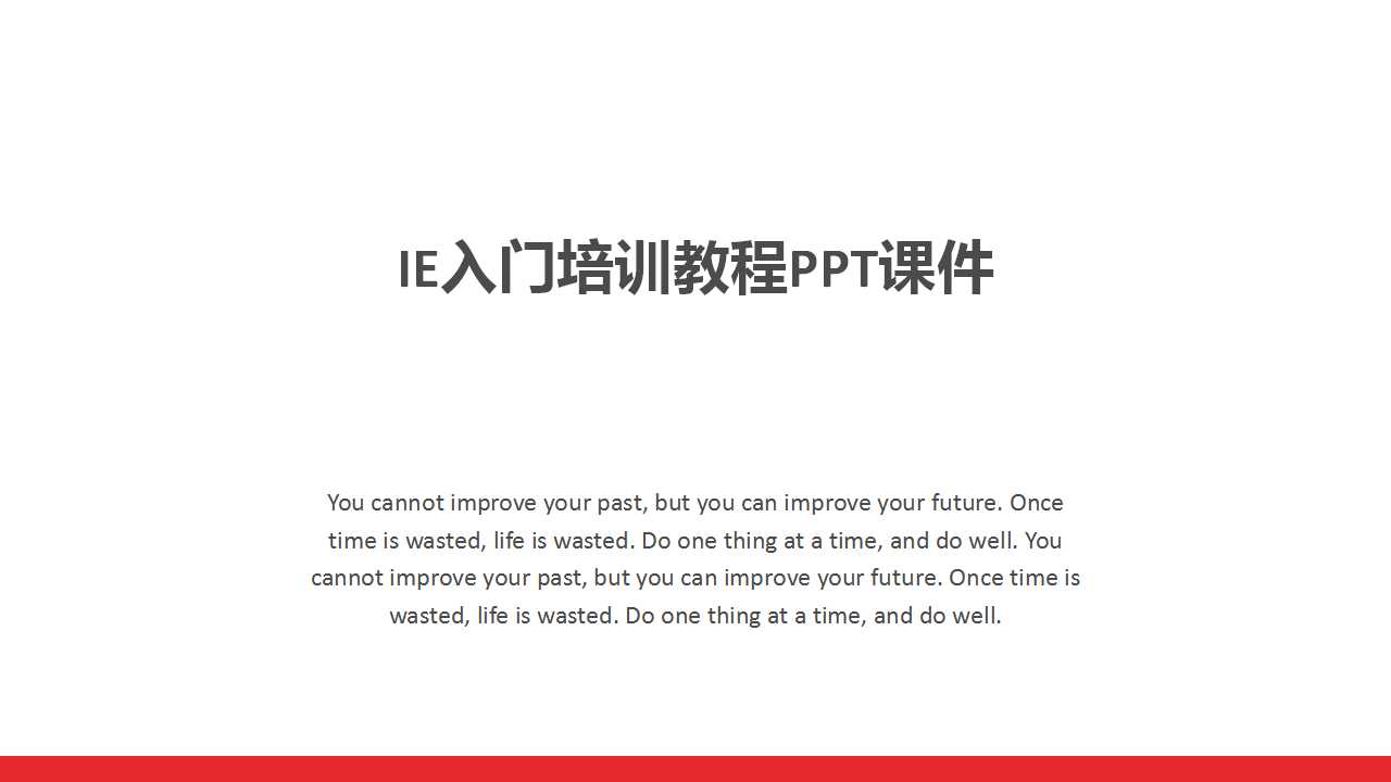 IE入门培训教程PPT课件