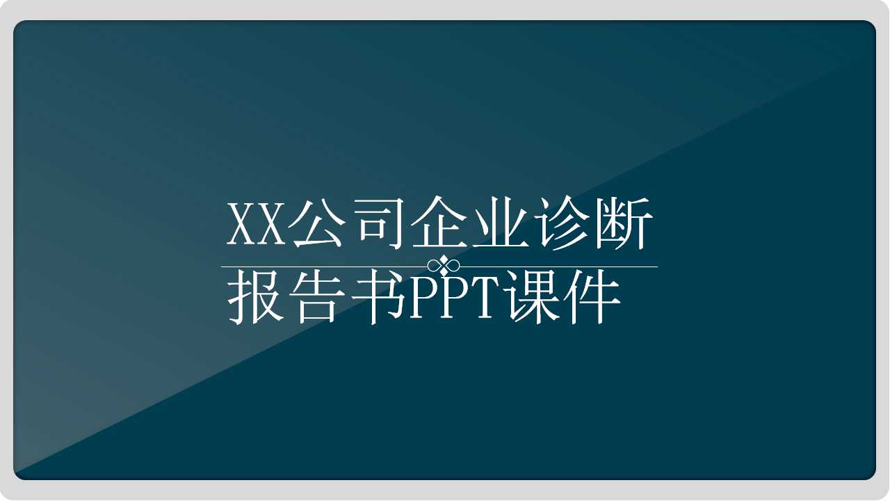 XX公司企业诊断报告书PPT课件