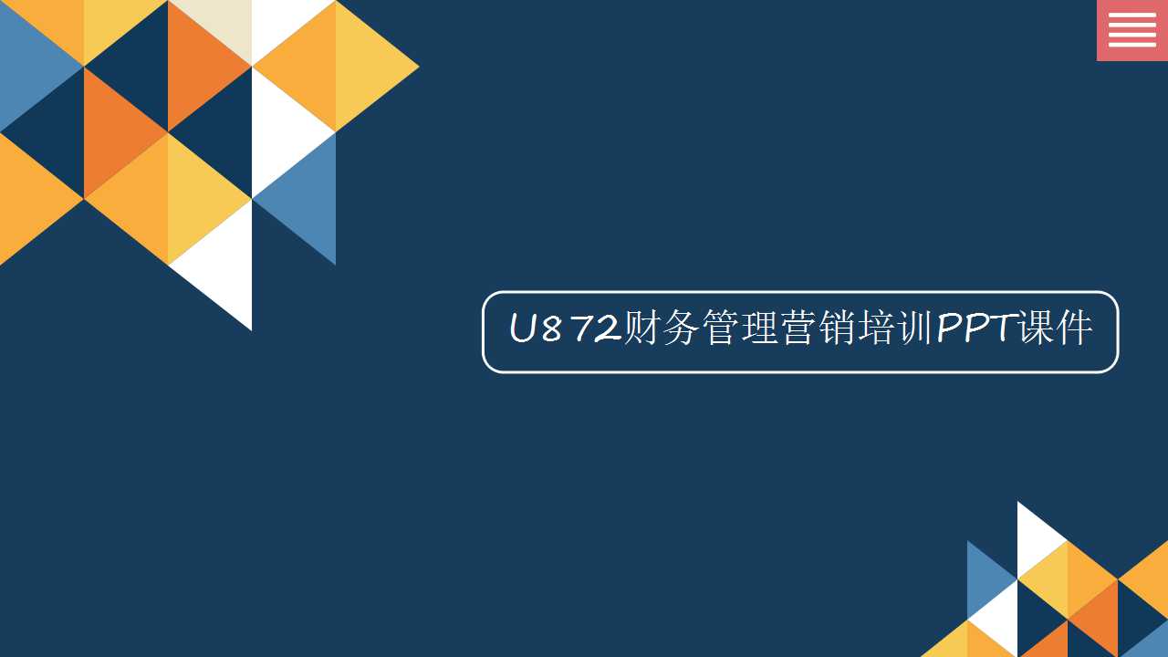 U872财务管理营销培训PPT课件