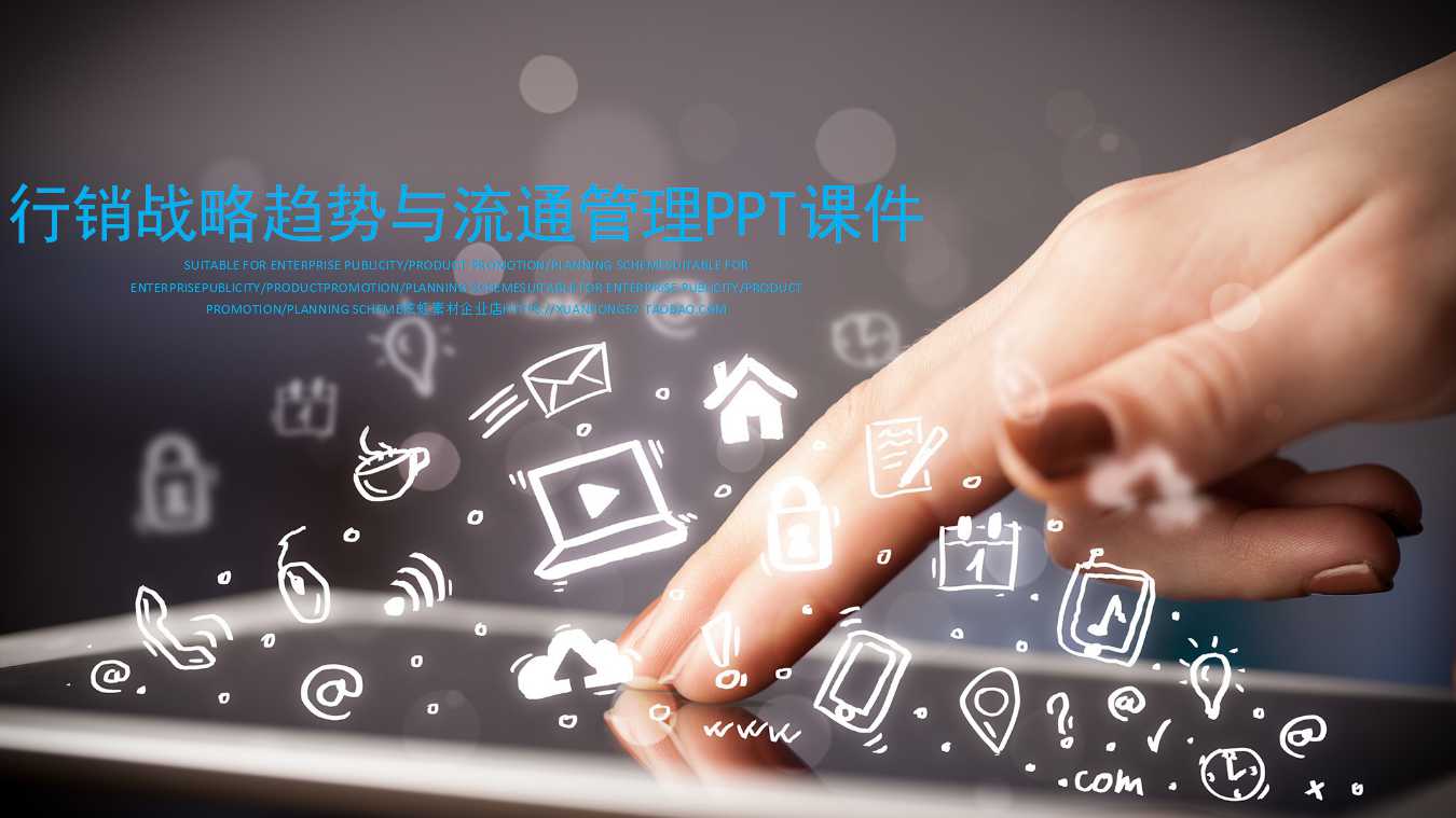 行销战略趋势与流通管理PPT课件