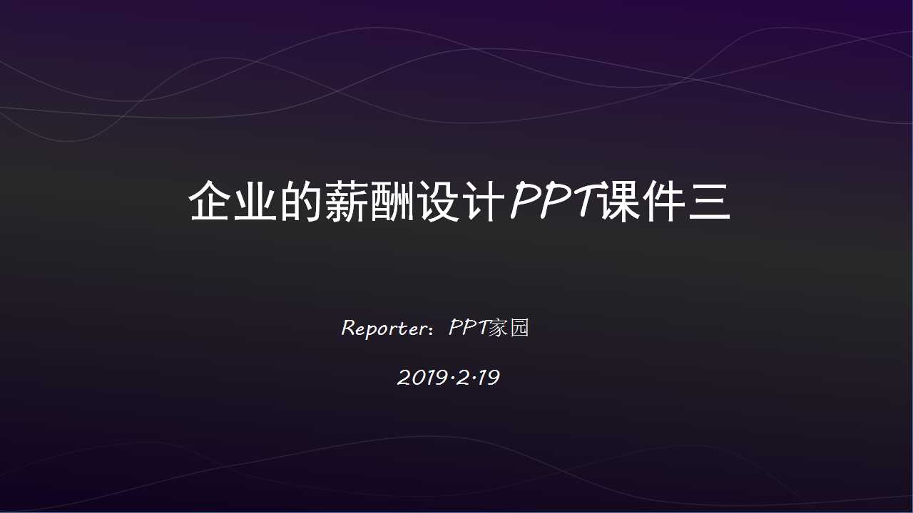 企业的薪酬设计PPT课件三