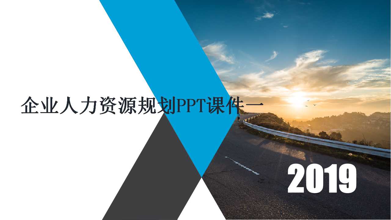 企业人力资源规划PPT课件一