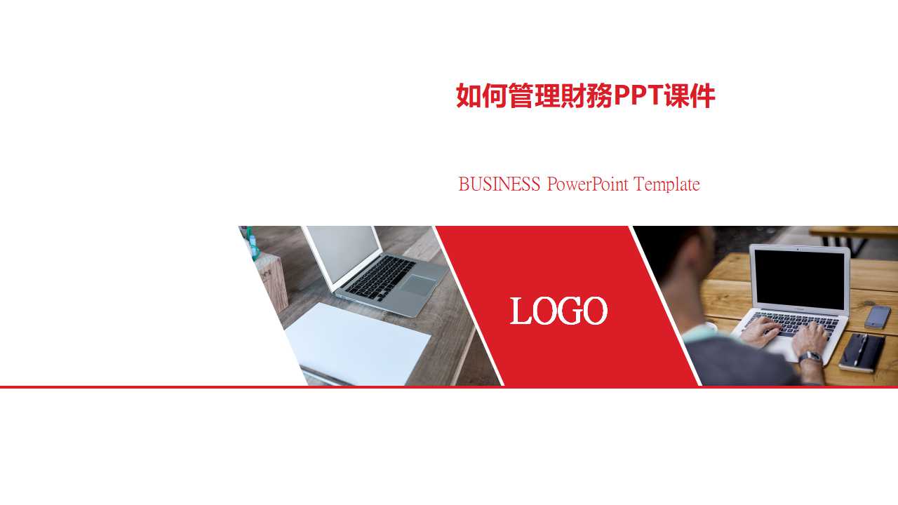 如何管理財務PPT课件