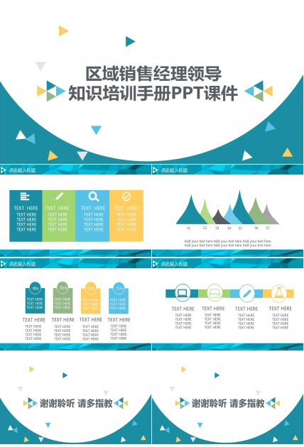 区域销售经理领导知识培训手册PPT课件