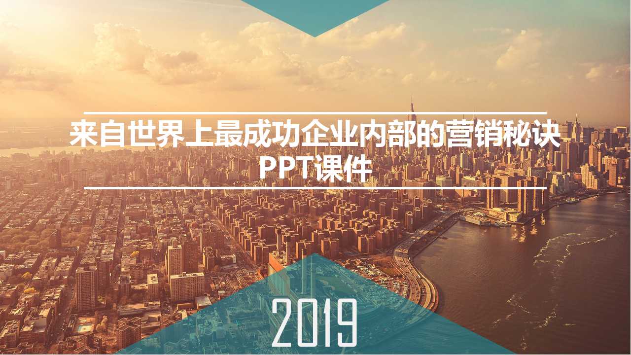 来自世界上最成功企业内部的营销秘诀PPT课件