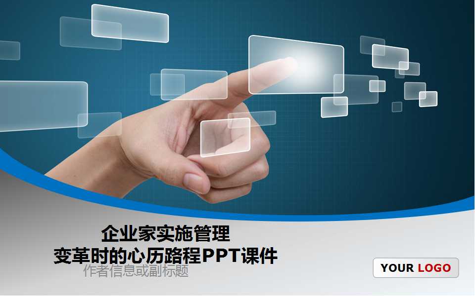 企业家实施管理变革时的心历路程PPT课件