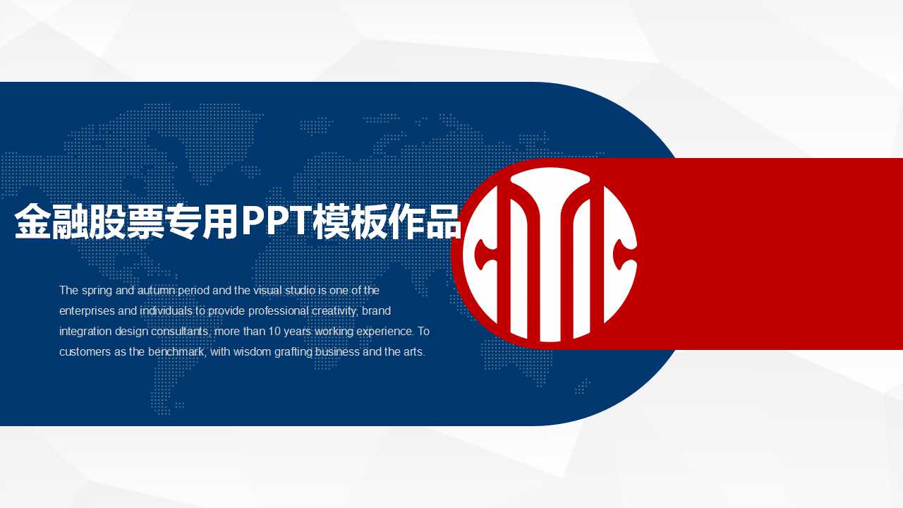 金融股票专用PPT模板作品