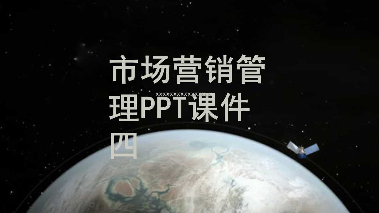 市场营销管理PPT课件四