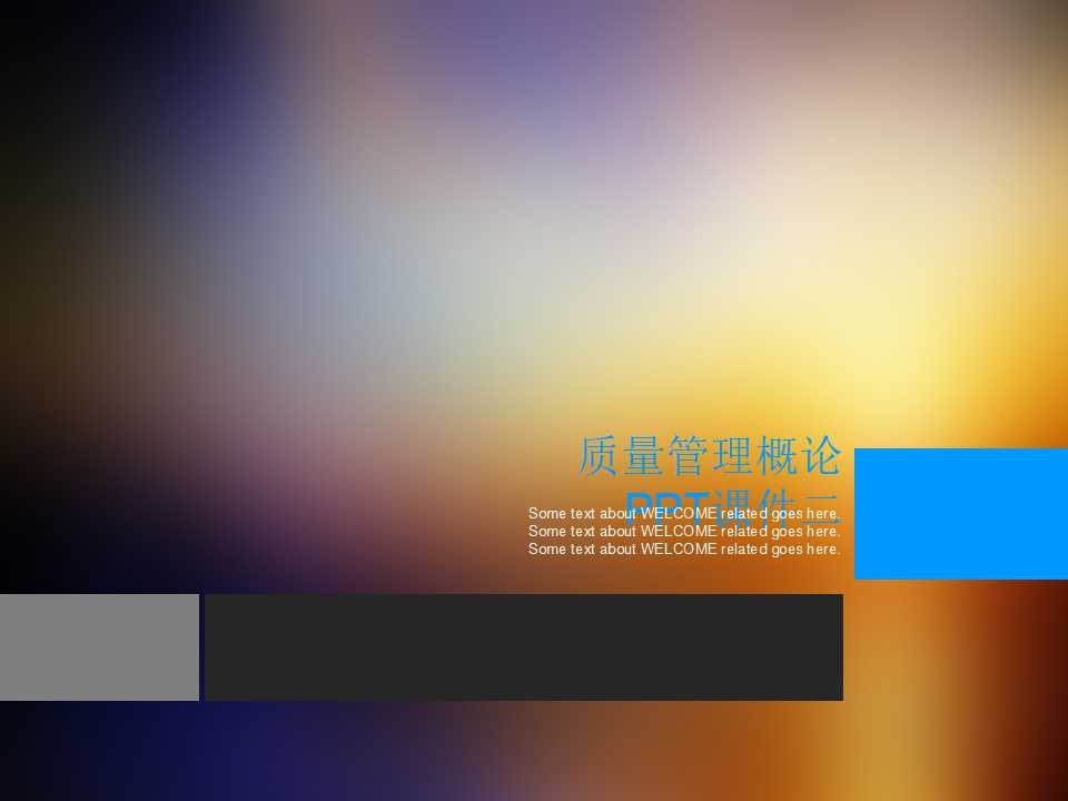 质量管理概论PPT课件二