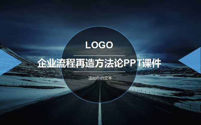 企业流程再造方法论PPT课件