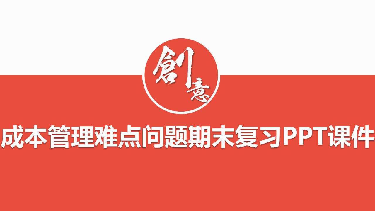 成本管理难点问题期末复习PPT课件