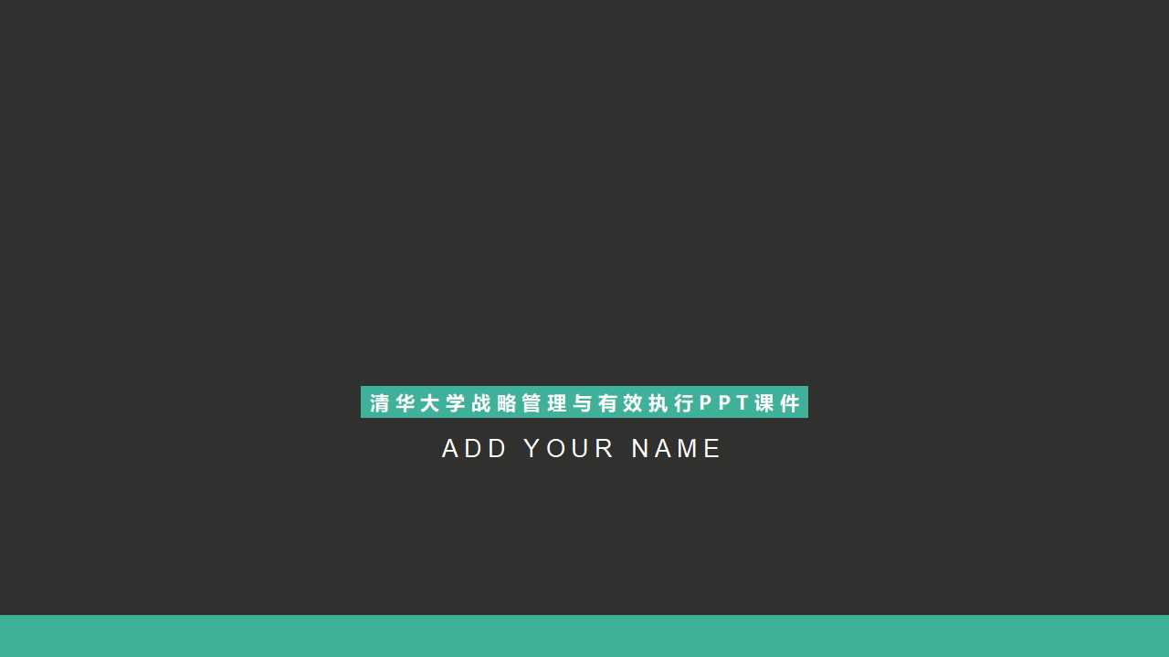 清华大学战略管理与有效执行PPT课件