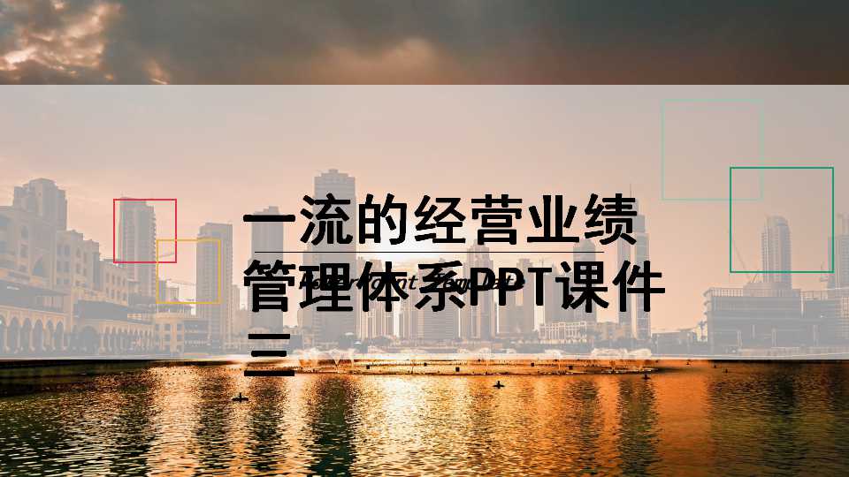 一流的经营业绩管理体系PPT课件三