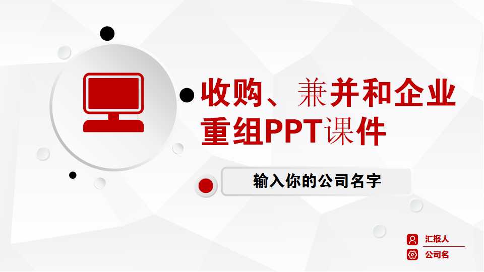 收购、兼并和企业重组PPT课件