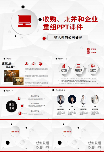 收购、兼并和企业重组PPT课件