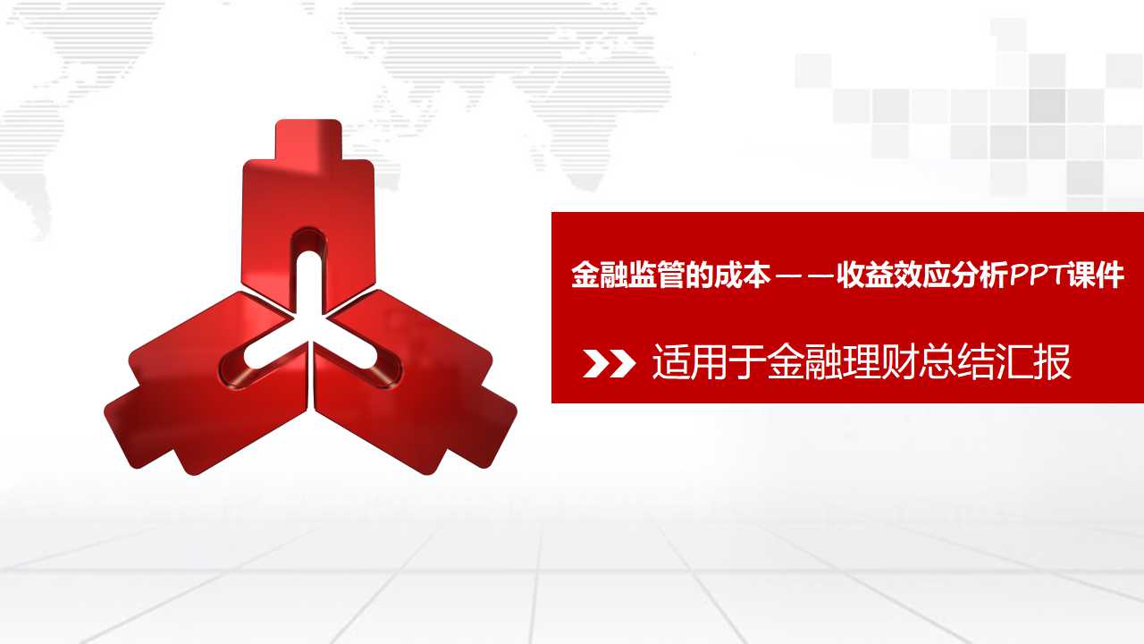 金融监管的成本——收益效应分析PPT课件