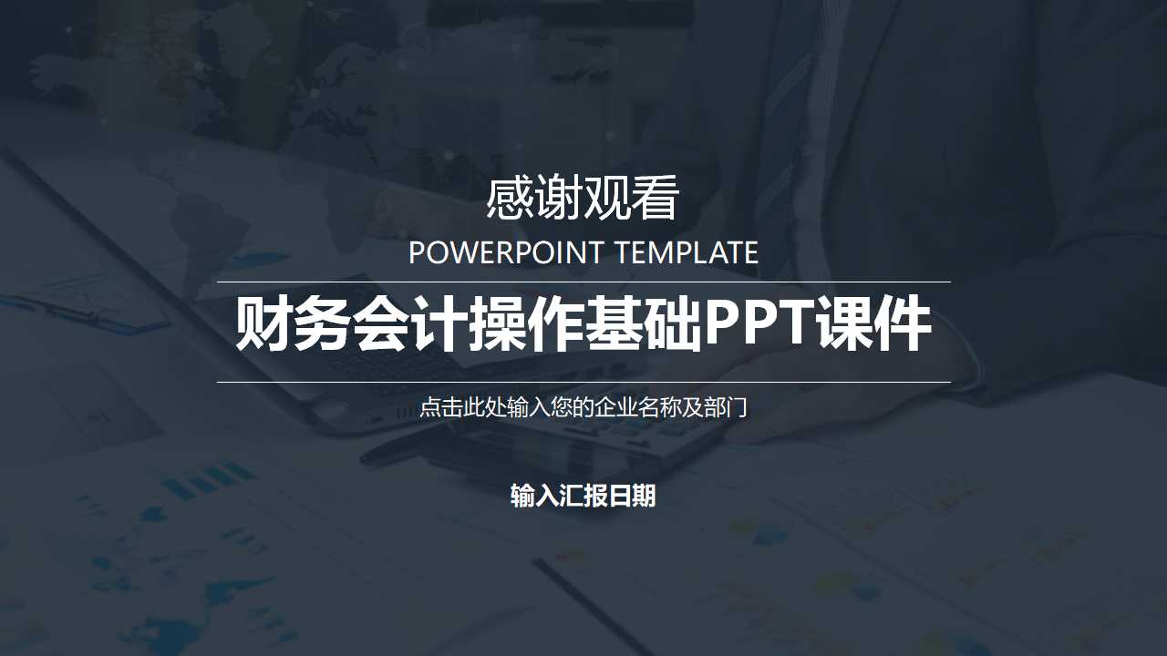 财务会计操作基础PPT课件