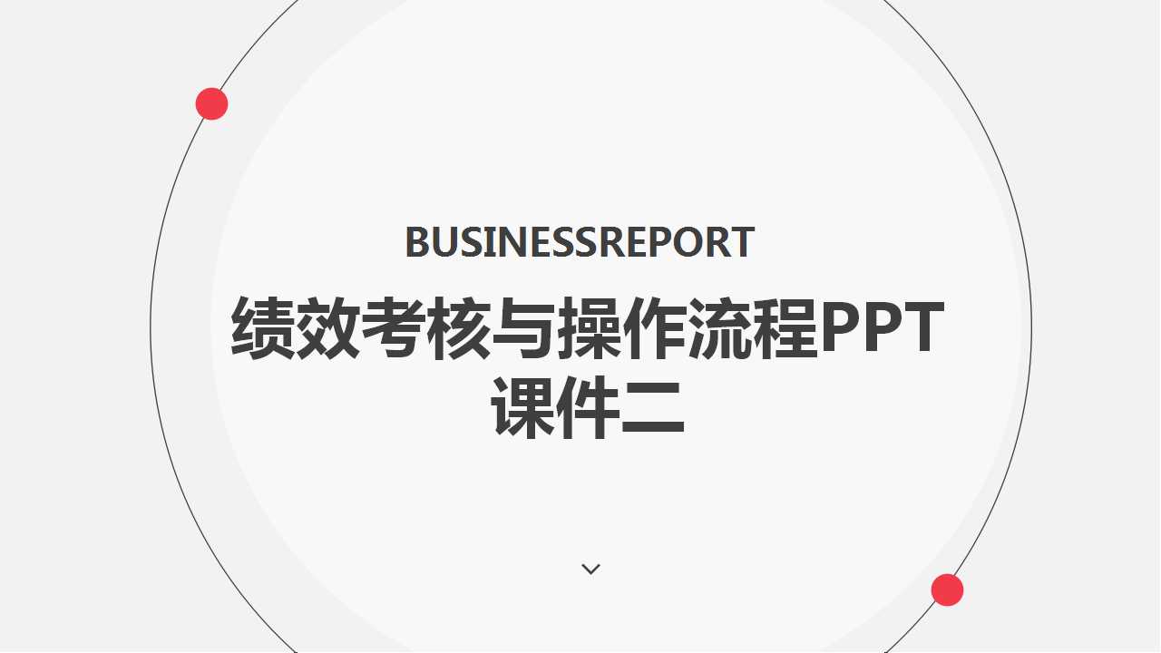 绩效考核与操作流程PPT课件二