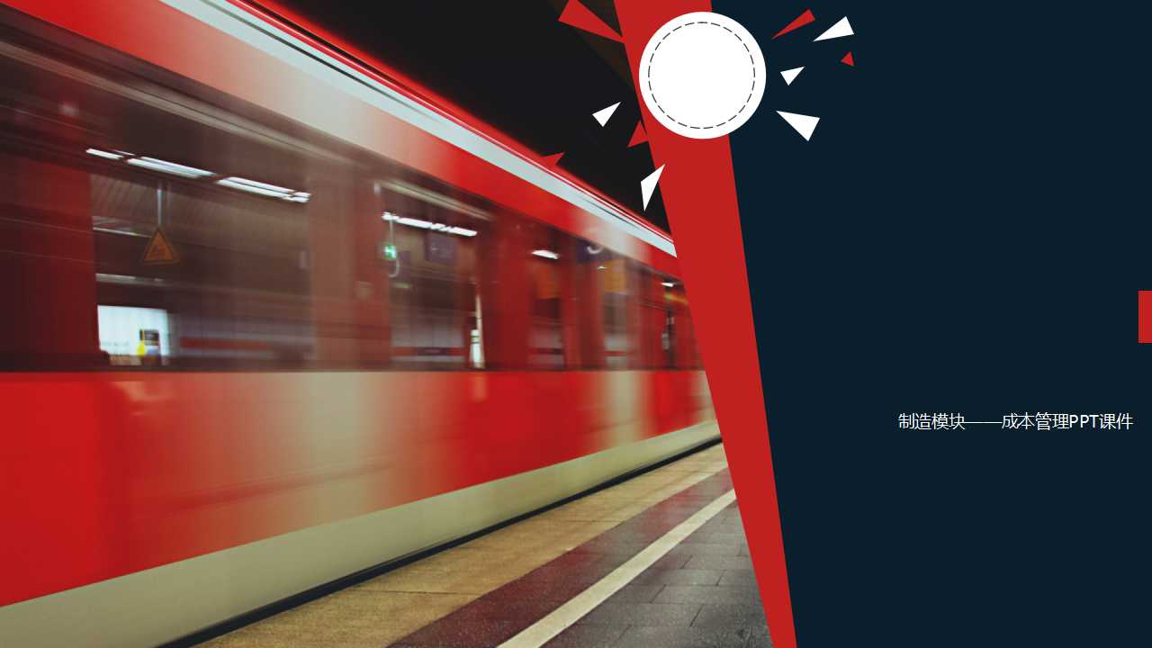 制造模块——成本管理PPT课件