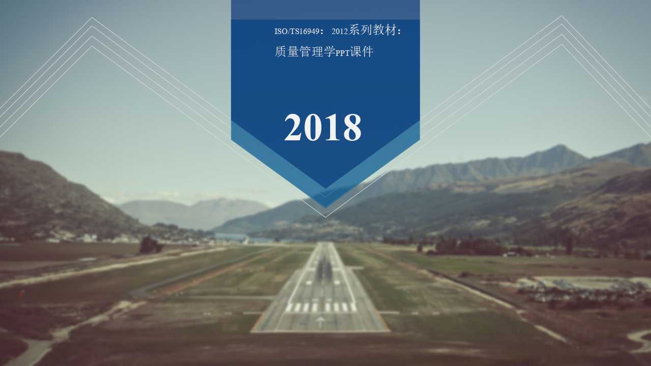 ISO/TS16949：2012系列教材：质量管理学PPT课件