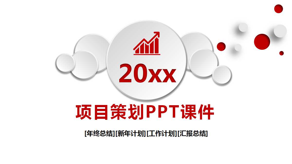 项目策划PPT课件