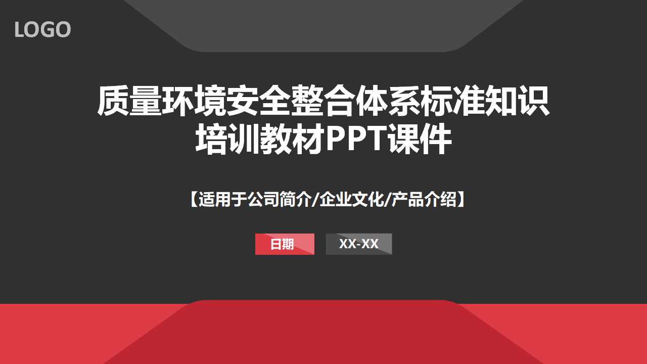 质量环境安全整合体系标准知识培训教材PPT课件