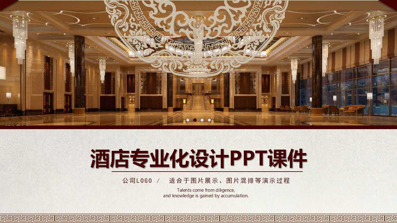 酒店专业化设计PPT课件
