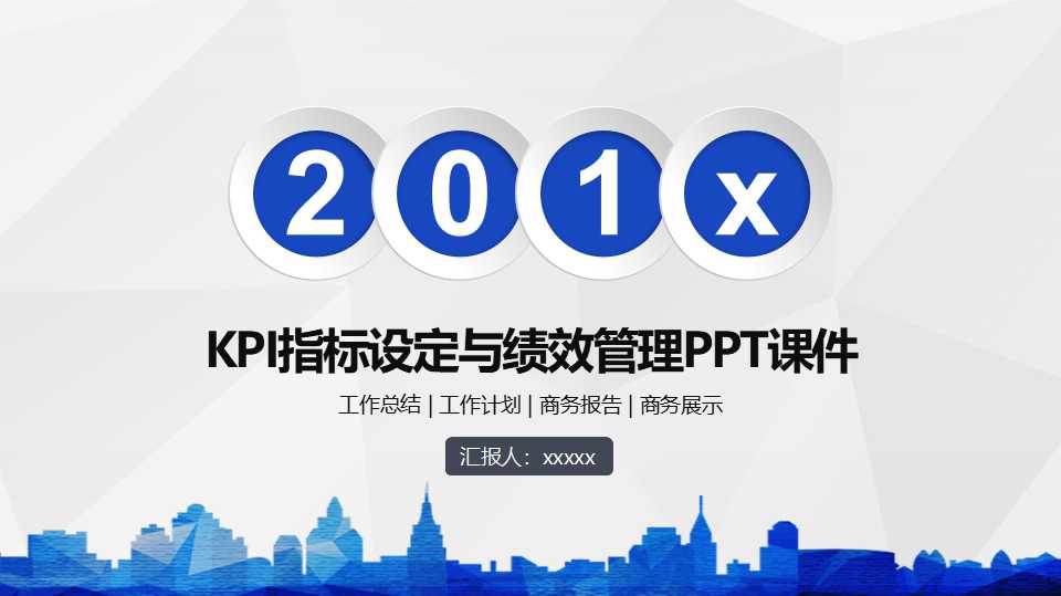 KPI指标设定与绩效管理PPT课件