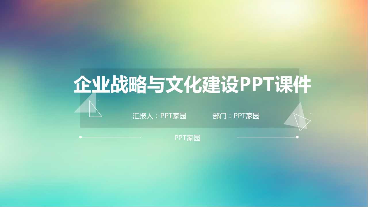 企业战略与文化建设PPT课件