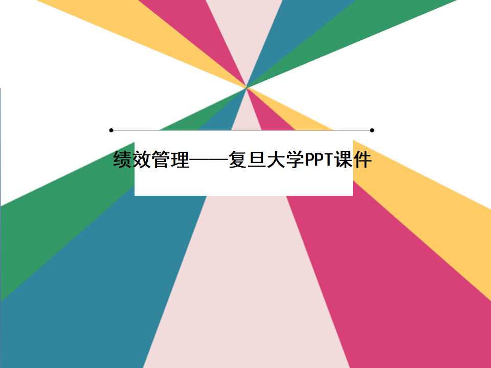 绩效管理——复旦大学PPT课件