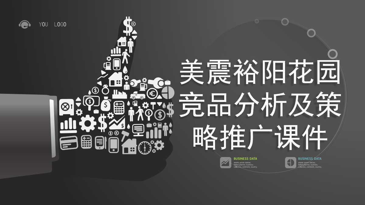 美震裕阳花园竞品分析及策略推广PPT课件