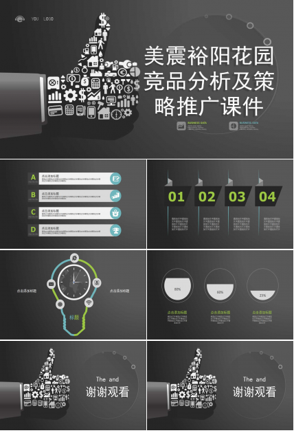 美震裕阳花园竞品分析及策略推广PPT课件