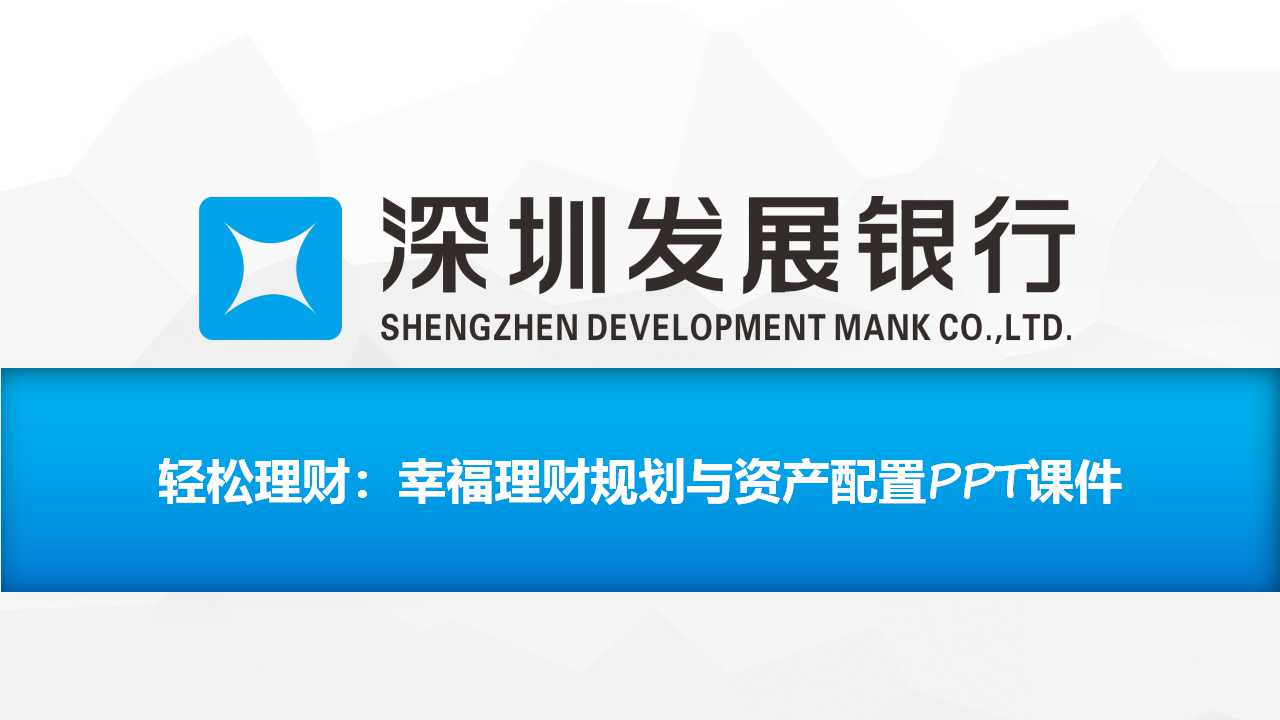 轻松理财：幸福理财规划与资产配置PPT课件