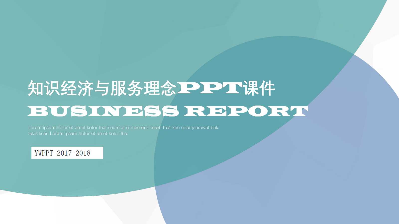 知识经济与服务理念PPT课件