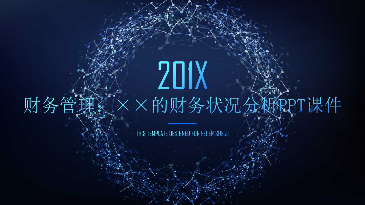 财务管理：××的财务状况分析PPT课件